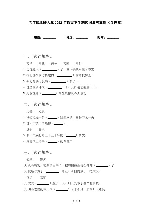 五年级北师大版2022年语文下学期选词填空真题(含答案)
