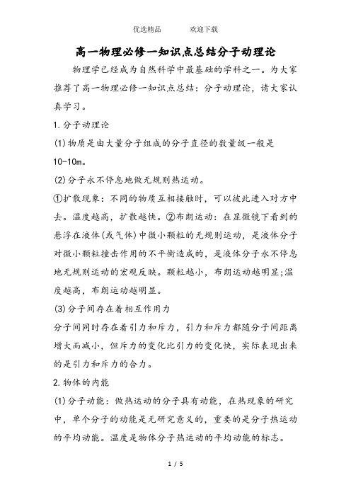 高一物理必修一知识点总结分子动理论