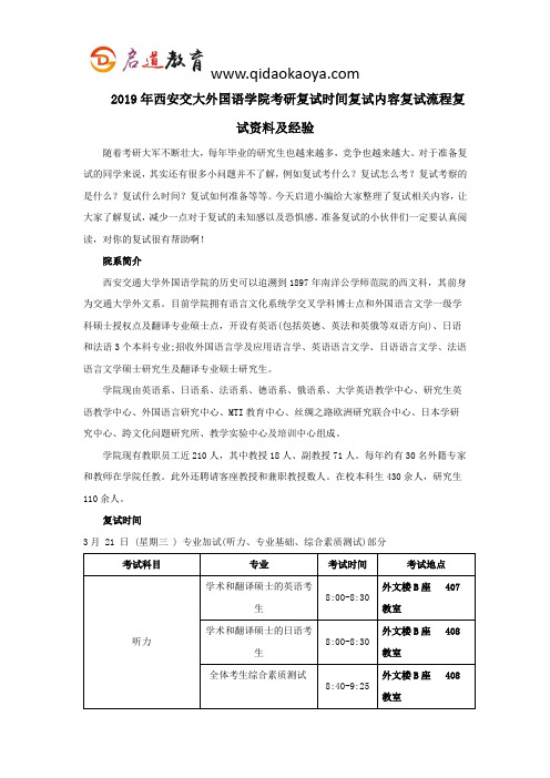 2019年西安交大外国语学院考研复试时间复试内容复试流程复试资料及经验