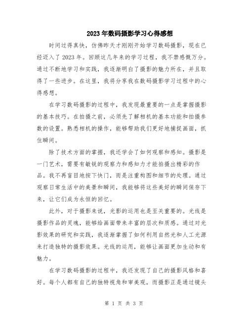 2023年数码摄影学习心得感想