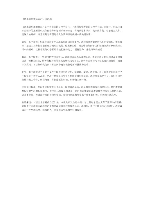 《活出最乐观的自己》读后感