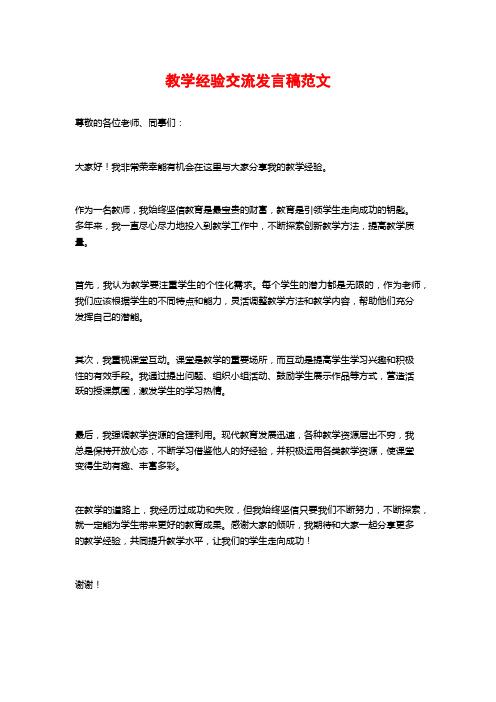 教学经验交流发言稿范文