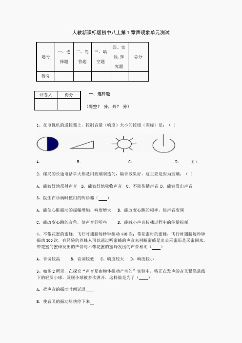 人教新课标版初中八上第1章声现象单元测试1