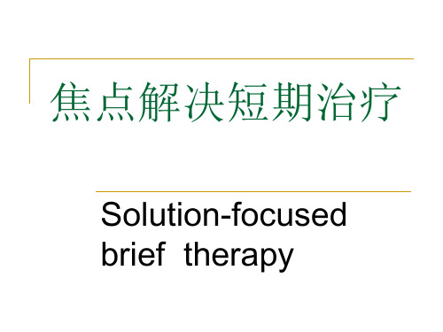 概述SFBT(焦点解决短程治疗)