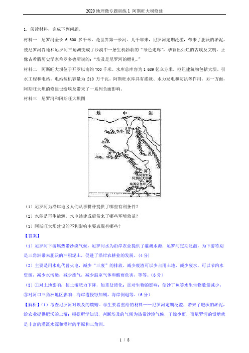 2020地理微专题训练1 阿斯旺大坝修建