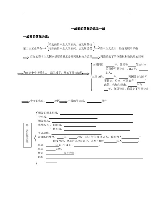 北师大版历史九年级上册一战前的国际关系及一战知识脉络复习提纲学案