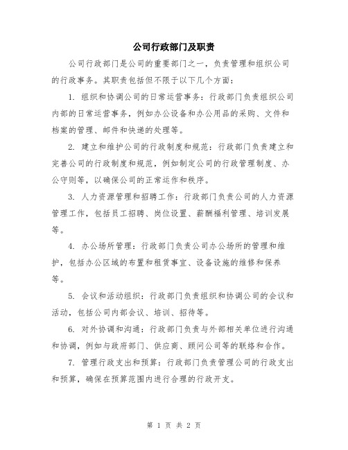 公司行政部门及职责