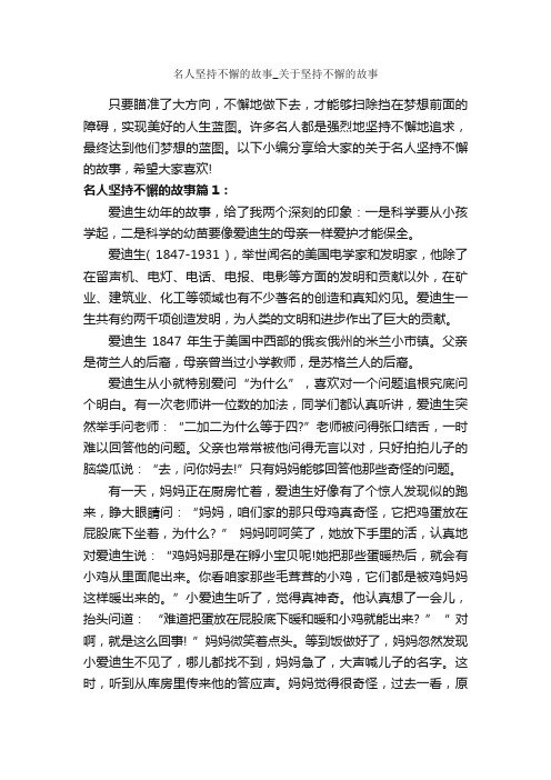 名人坚持不懈的故事_关于坚持不懈的故事_励志故事