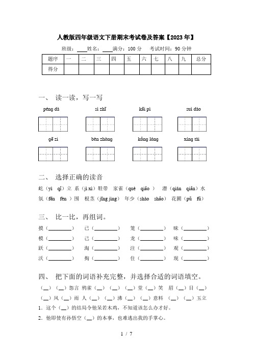 人教版四年级语文下册期末考试卷及答案【2023年】