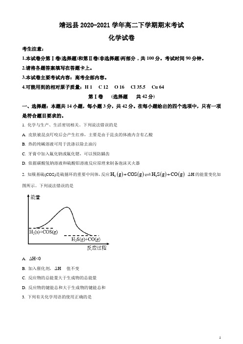 甘肃省靖远县2020-2021学年高二下学期期末考试化学试题含答案