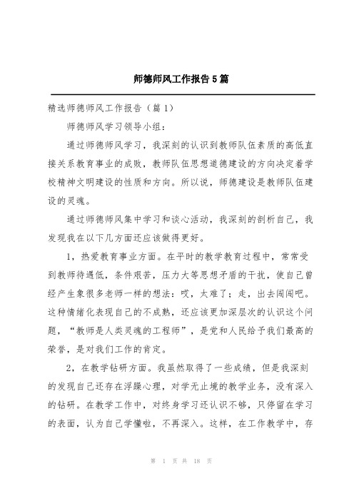 师德师风工作报告5篇