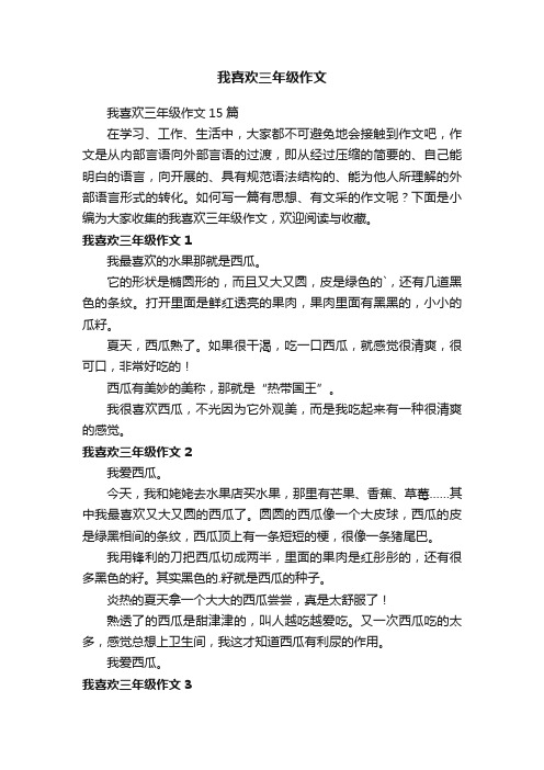 我喜欢三年级作文15篇