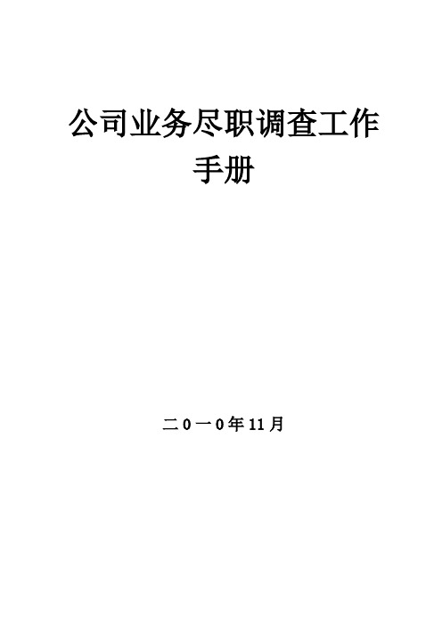 融资担保公司业务尽职调查工作手册