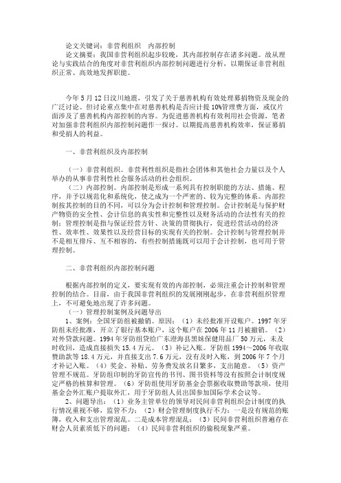 关于非营利组织内部控制问题与对策