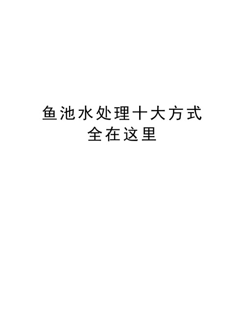 鱼池水处理十大方式全在这里教学文稿