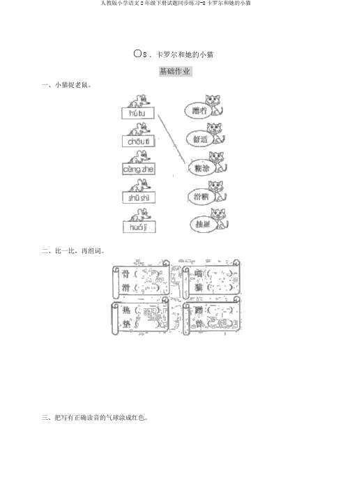 人教版小学语文2年级下册试题同步练习-8卡罗尔和她的小猫