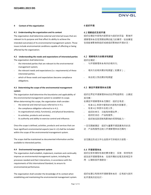 DIS版ISO14001-2015(环境管理体系中英文对照版)