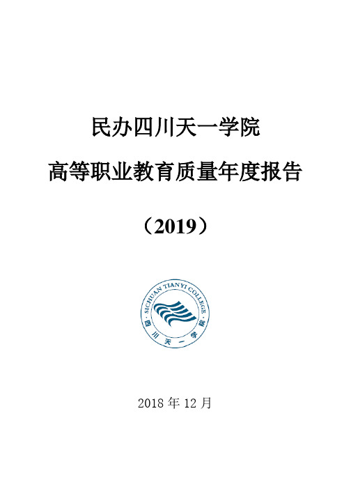 民办四川天一学院高等职业教育质量年度报告(2017)