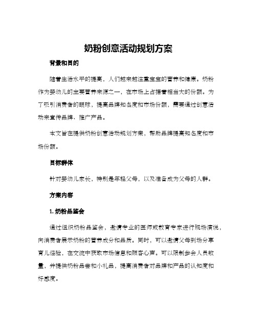 奶粉创意活动规划方案