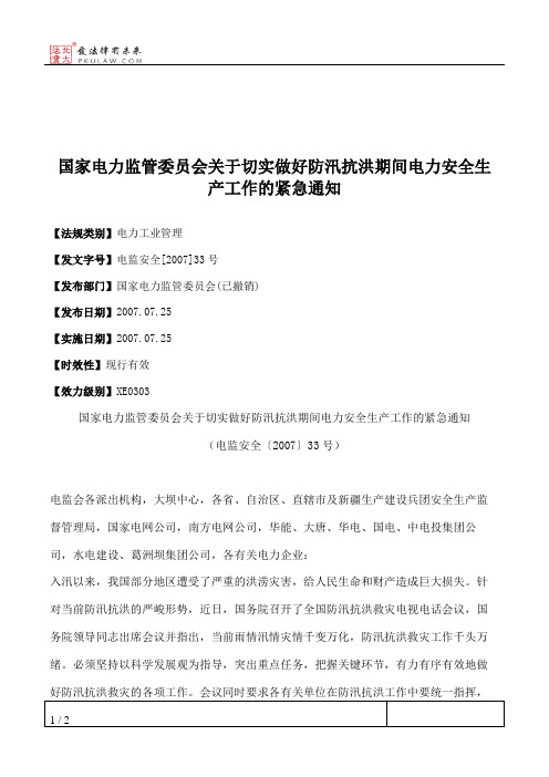 国家电力监管委员会关于切实做好防汛抗洪期间电力安全生产工作的