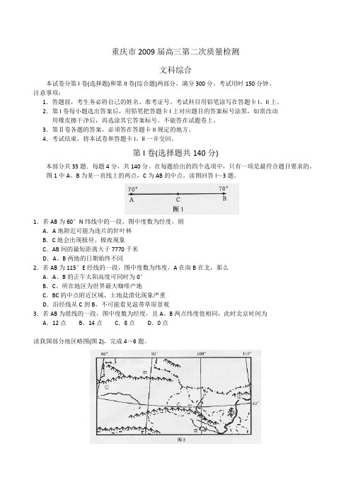 重庆市高三第二次质量检测 文科综合(word版)