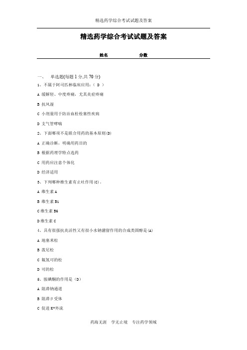 精选药学综合考试试题及答案13