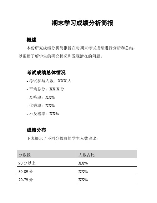 期末学习成绩分析简报