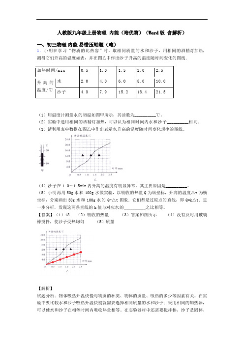 人教版九年级上册物理 内能(培优篇)(Word版 含解析)