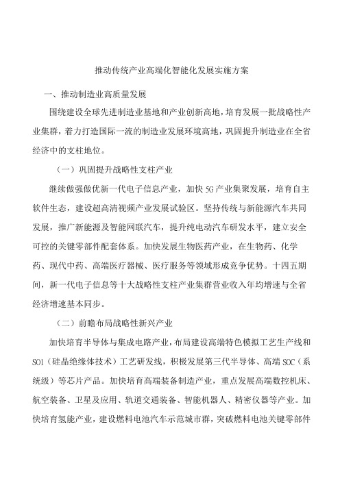 推动传统产业高端化智能化发展实施方案