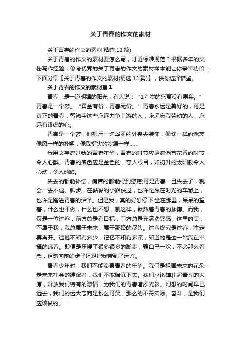 关于青春的作文的素材(精选12篇)