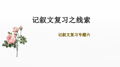 中考语文一轮专题复习课件：记叙文阅读——线索(共28张PPT)