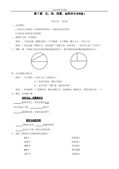 华师大版-历史-七年级下册-第7课 辽、宋、西夏、金的并立导学案1