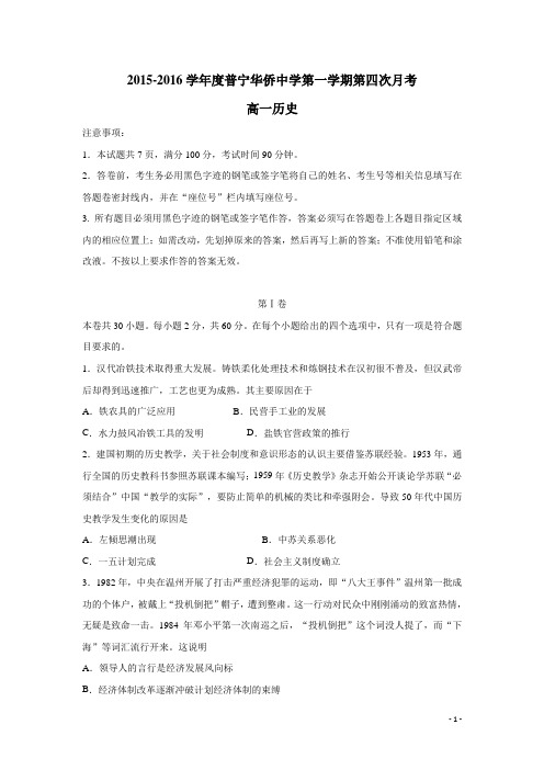 广东省普宁市华侨中学15—16学年上学期高一第四次月考历史试题(附答案)