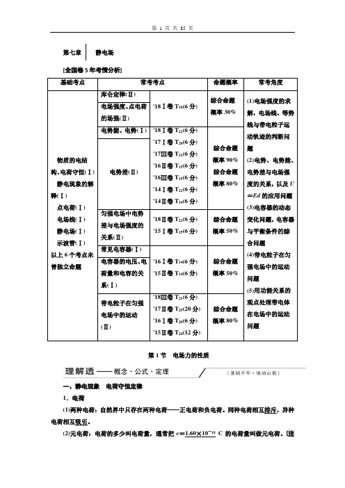高中物理一轮复习教案 第7章 静电场 第七章 静电场(教师用)