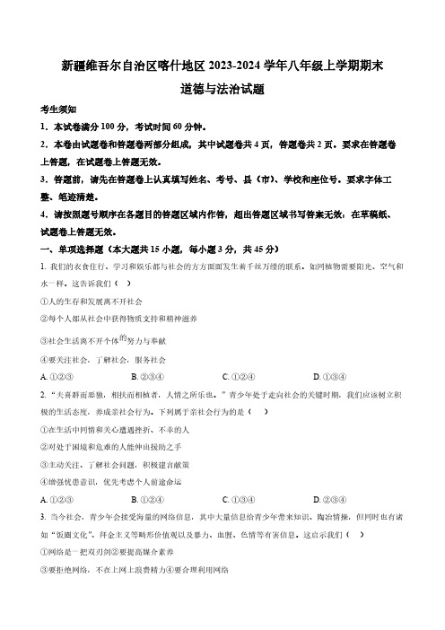 新疆喀什地区2023-2024学年八年级上学期期末考试道德与法治试卷(含答案)