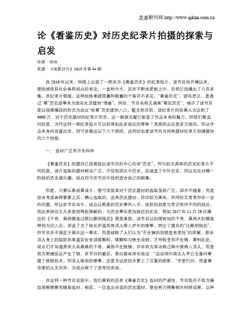 论《看鉴历史》对历史纪录片拍摄的探索与启发