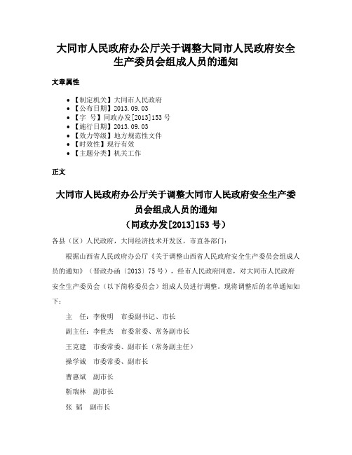 大同市人民政府办公厅关于调整大同市人民政府安全生产委员会组成人员的通知