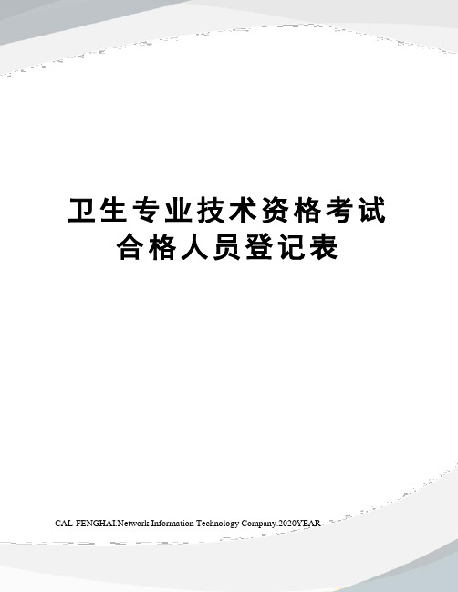 卫生专业技术资格考试合格人员登记表