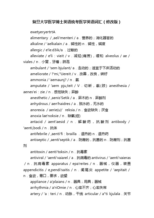 复旦大学医学博士英语统考医学英语词汇（修改版）