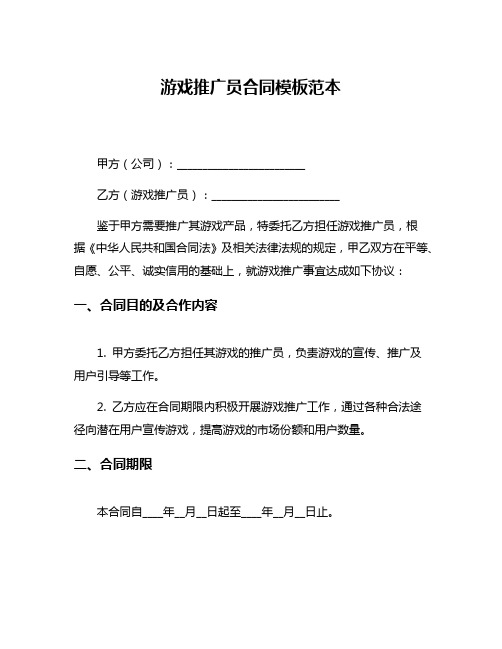 游戏推广员合同模板范本