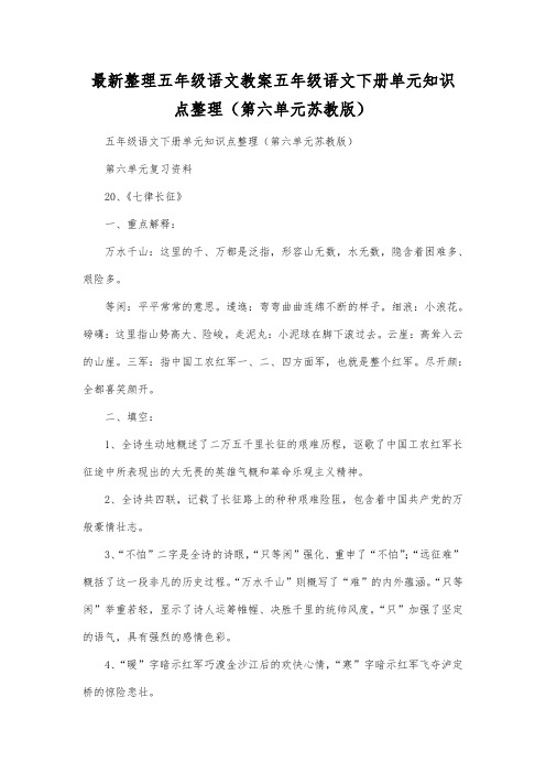 最新整理小学五年级语文五年级语文下册单元知识点整理(第六单元苏教版).docx
