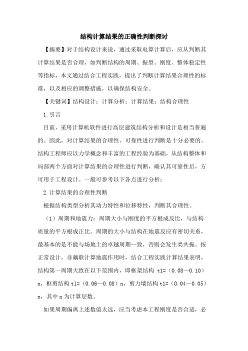 结构计算结果正确性判断