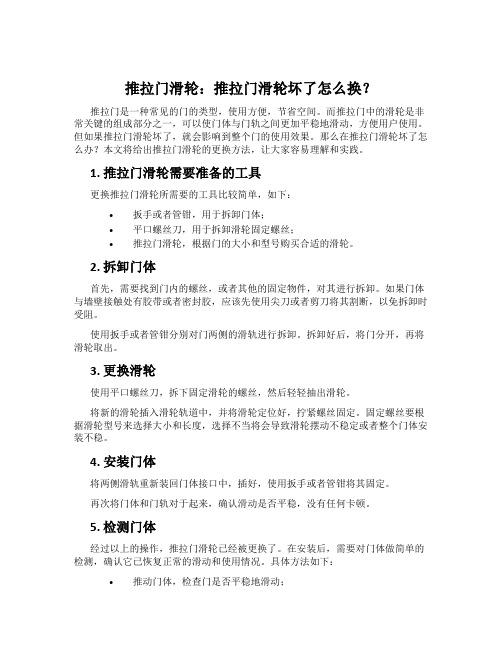 推拉门滑轮：推拉门滑轮坏了怎么换？