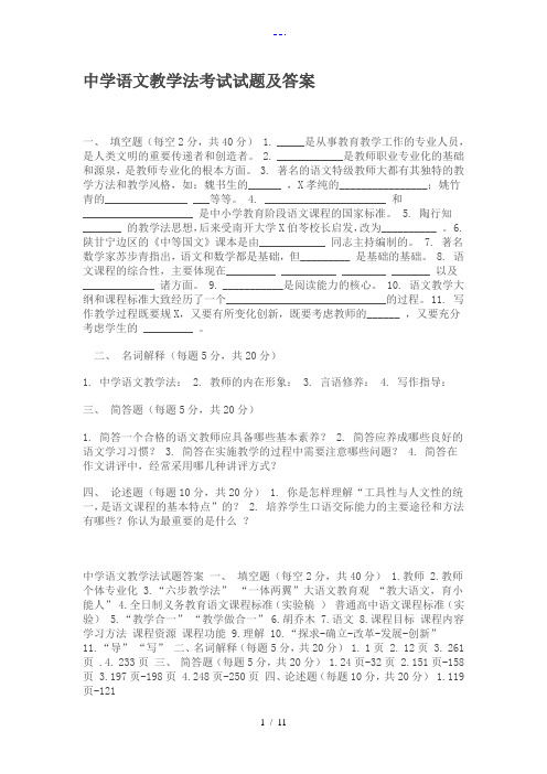 中学语文教学法考试试题(卷)和答案解析