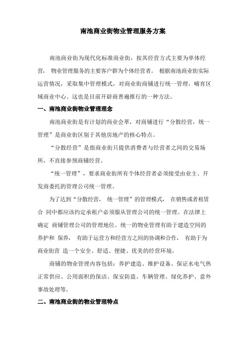 商业街物业管理服务方案