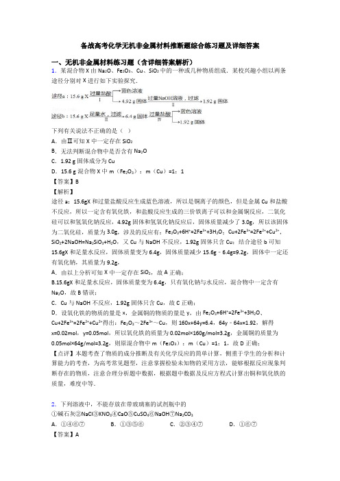 备战高考化学无机非金属材料推断题综合练习题及详细答案