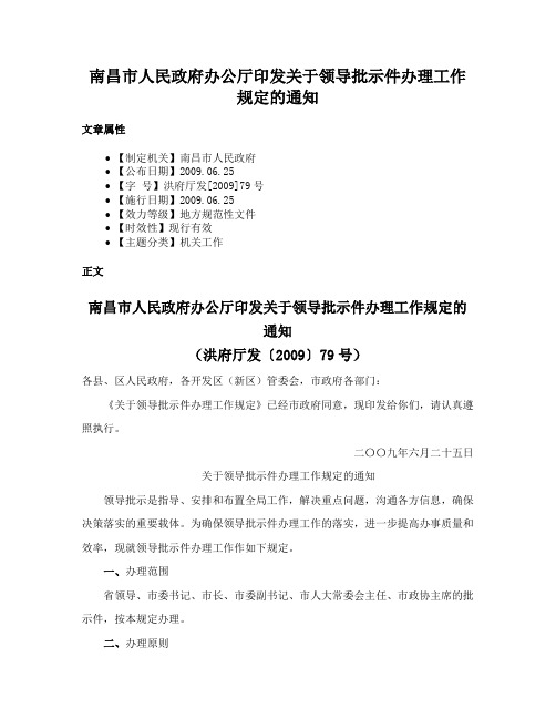 南昌市人民政府办公厅印发关于领导批示件办理工作规定的通知