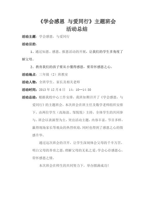 《学会感恩与爱同行》主题班会活动总结