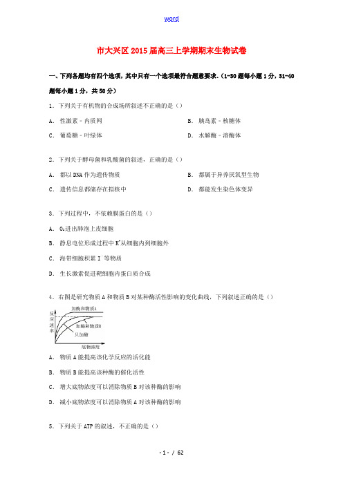 北京市大兴区高三生物上学期期末试卷(含解析)-人教版高三全册生物试题