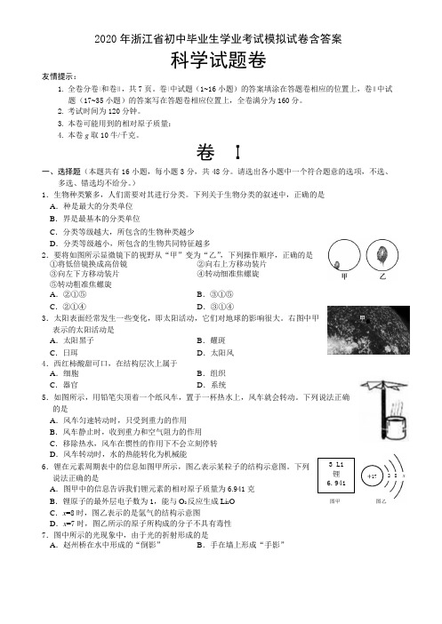 2020年浙江省初中毕业生《科学》学业考试模拟试卷(含答案)